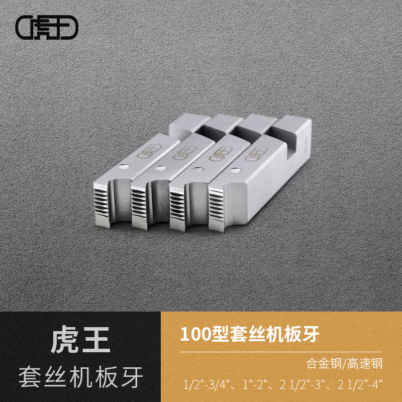 Huwang electric wire threading machine teeth high-speed network 100 type original wire machine universal accessories 4 minutes 2 inches 3 inches 4 inches