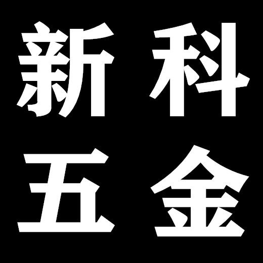 五金配件批发部