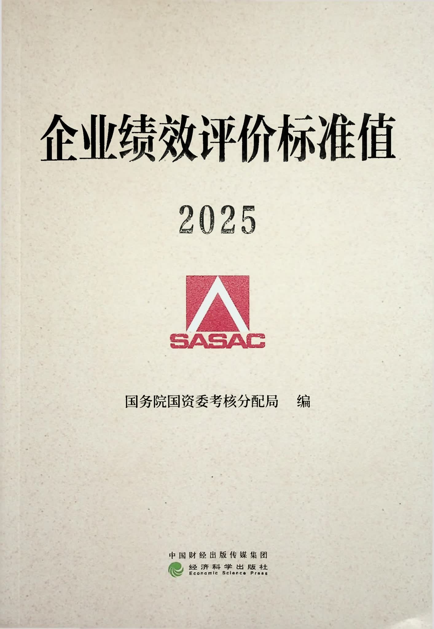 企业绩效评价标准值2025