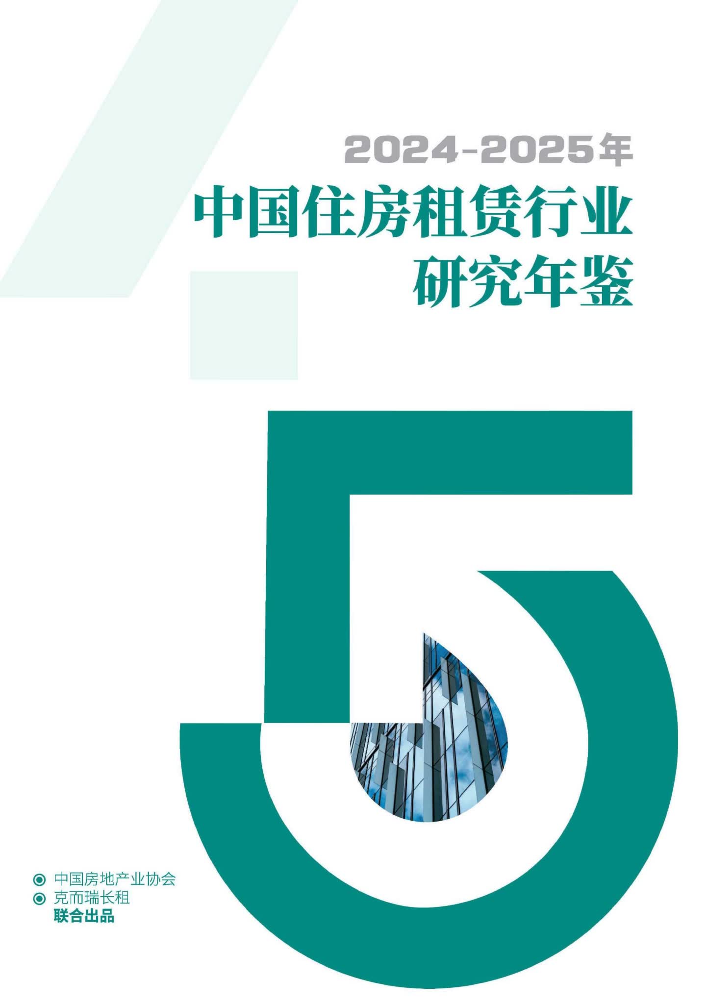 中国住房租赁行业研究年鉴2024-2025