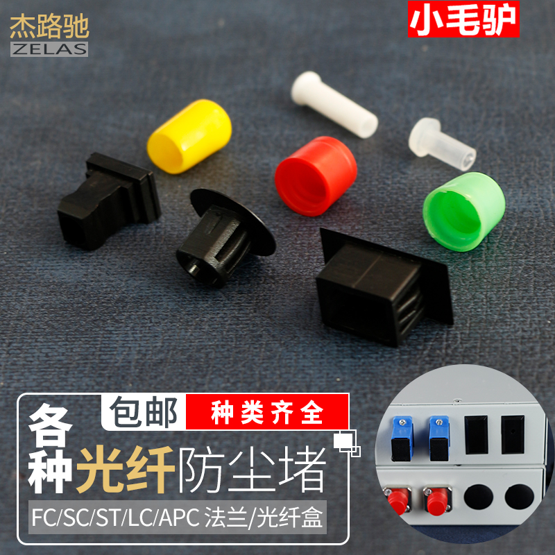 Fiber optic terminal box interface extra port dust choke plug Fiber coupler SC FC ST LC dust cover Pigtail dust plug flange dust plug Ferrule choke plug jumper dust cap