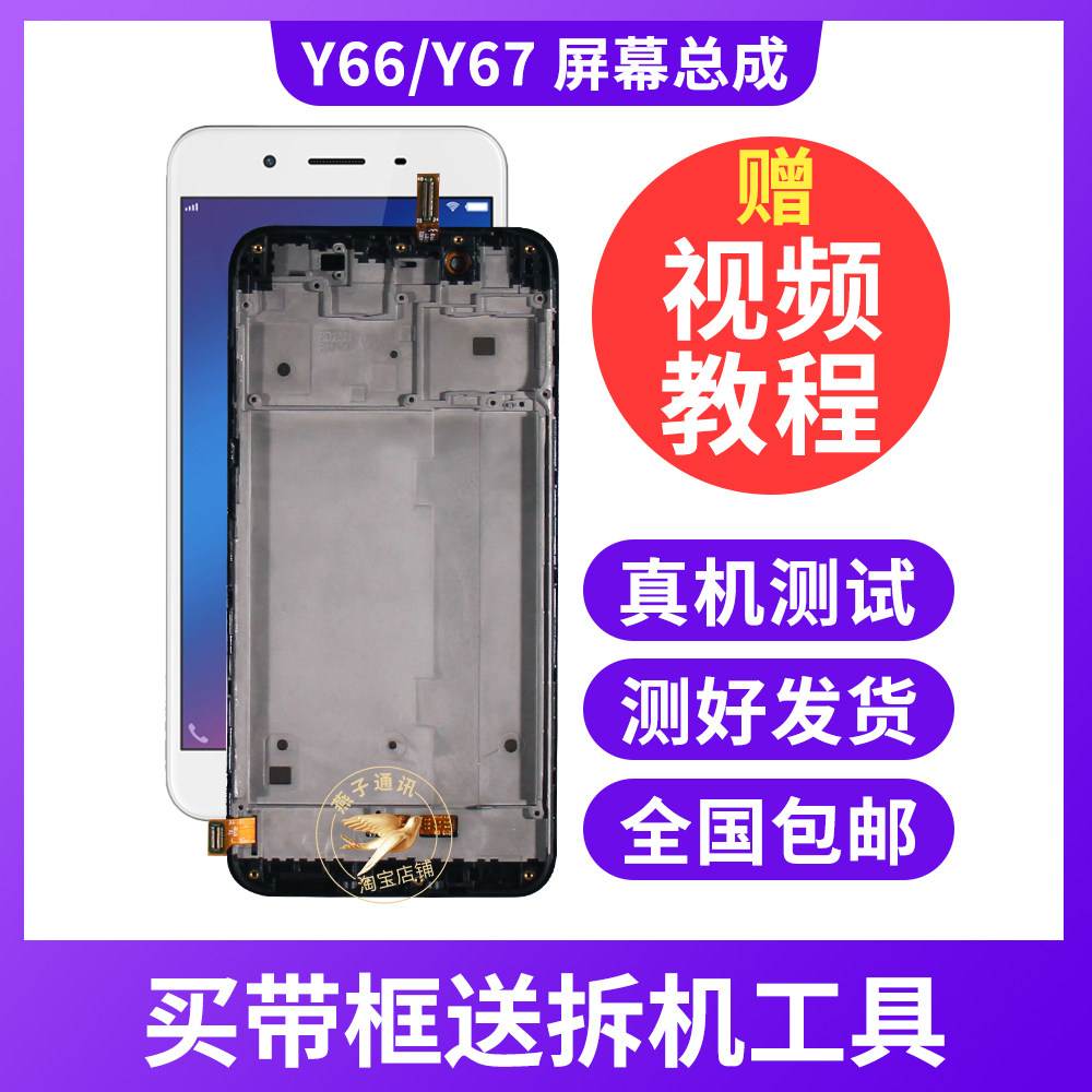 Suitable for vivoY66 y67 y66i screen assembly original framed y66A L mobile phone inside and outside integrated touch screen