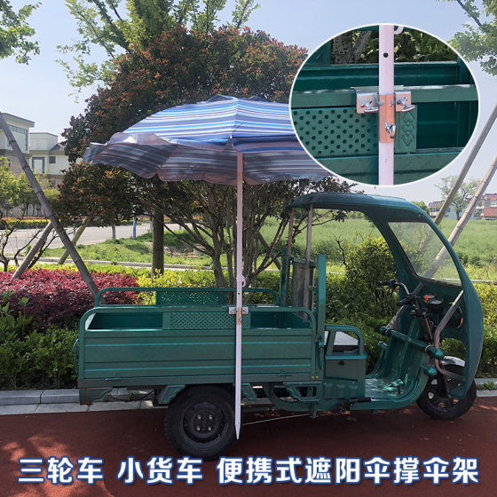 Outdoor stall umbrella artifact tricycle umbrella rack truck fixed shelf sun umbrella base parasol umbrella clip