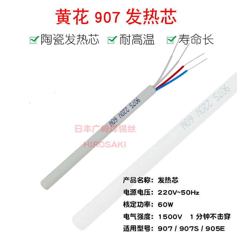 黄花发热芯907 907s电烙铁60W 调温恒温发热丝905E高洁内热式陶瓷