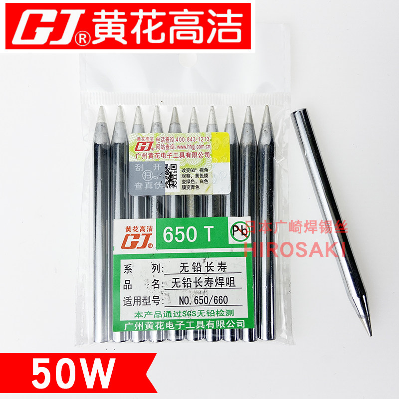 广州黄花牌烙铁头650T 50W外热电洛铁头650电烙铁配件550焊咀850C