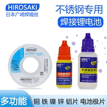Japan Hirosaki stainless steel solder wire 0 8mm lead-free copper aluminum welding lithium battery electrode sheet nickel-iron tin welding wire