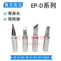  Guangzhou Huanghua soldering iron head EP-D100S EP-D150S EP-D200S high-power electric soldering iron accessories casing