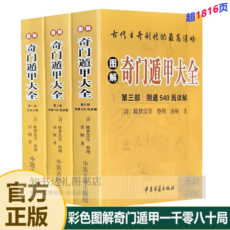 正版《图解奇门遁甲大全》全3部，阳遁阴遁540局详解，你值得拥有吗