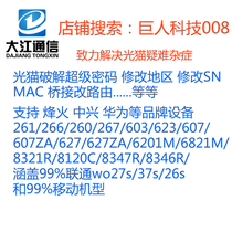 ZTE F607407 Huawei R019 8346R5 8545M5V5 Bell G140w light Cat crack brush to change SN