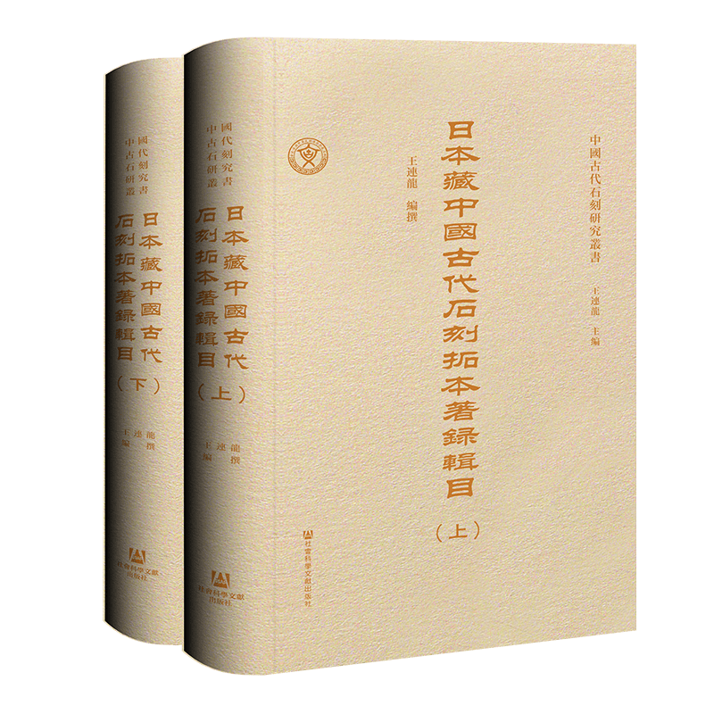 日本藏中国古代石刻拓本著录辑目（全2册） 9787522822099-淘宝Taobao