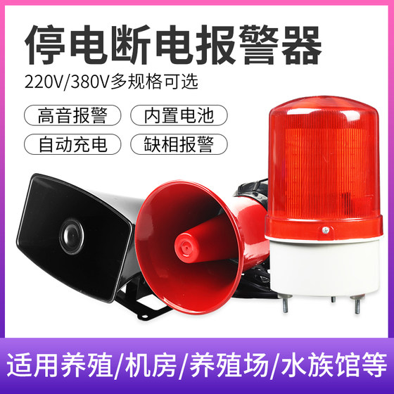 Power outage alarm 220V380V three-phase anti-theft alarm farm super loud power outage incoming call sound and light alarm