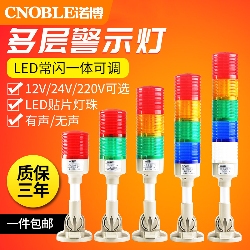 Multi-layer warning light LED three-color warning light sound and light alarm 24V220V normally flashing integrated signal JD50 tower light