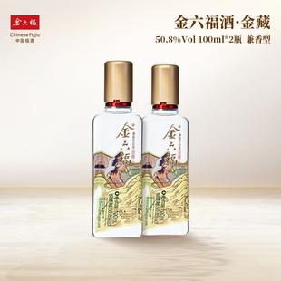 【金六福】金藏酒50.8度兼香型100ml*2瓶