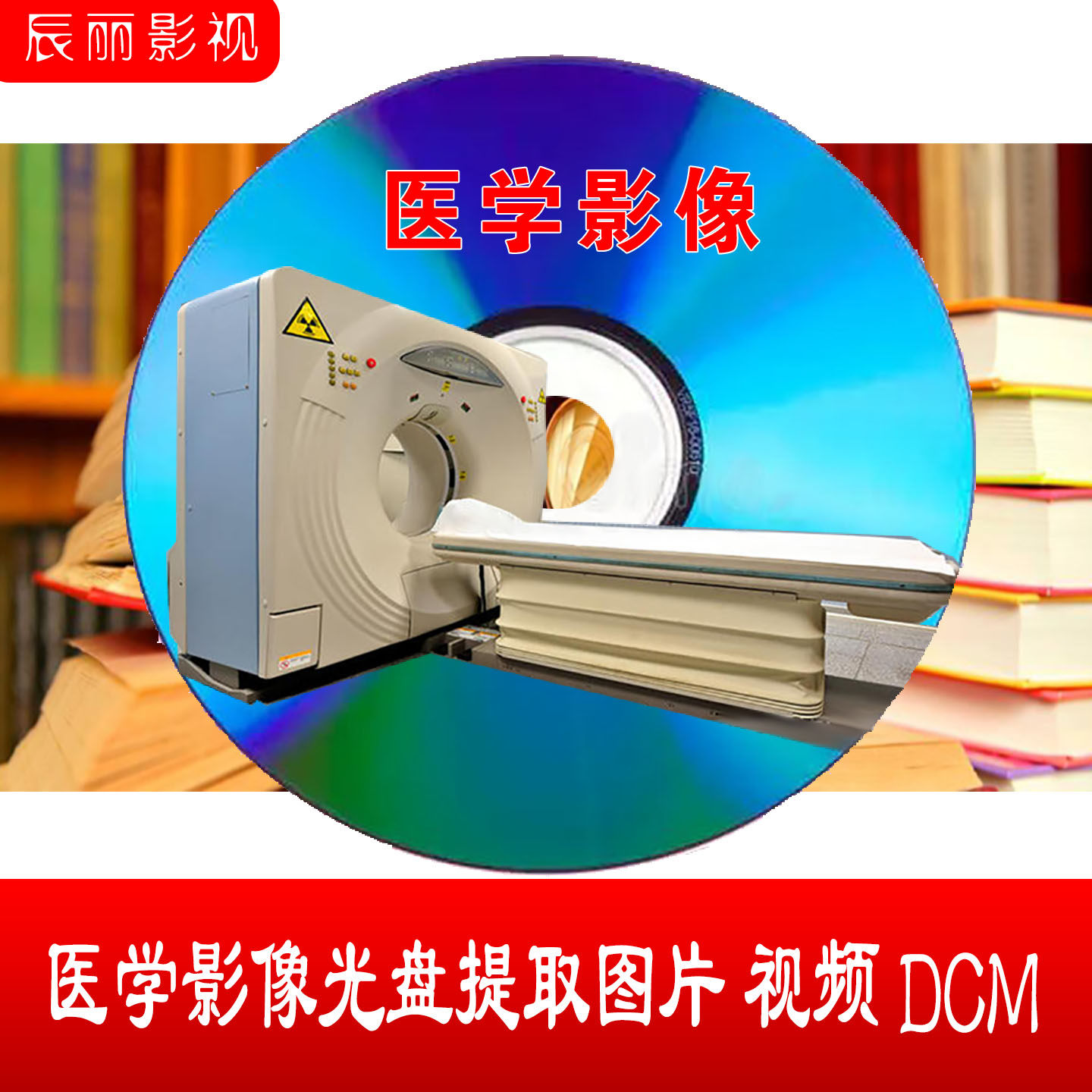 CT核磁医学影像光盘提取图片视频DCM文件下载提取云端CT核磁数据