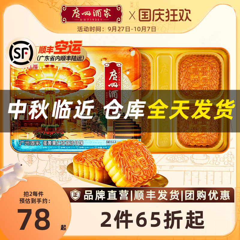 顺丰发货中秋必到#广州酒家  高端铁盒月饼720g  券后78元包邮