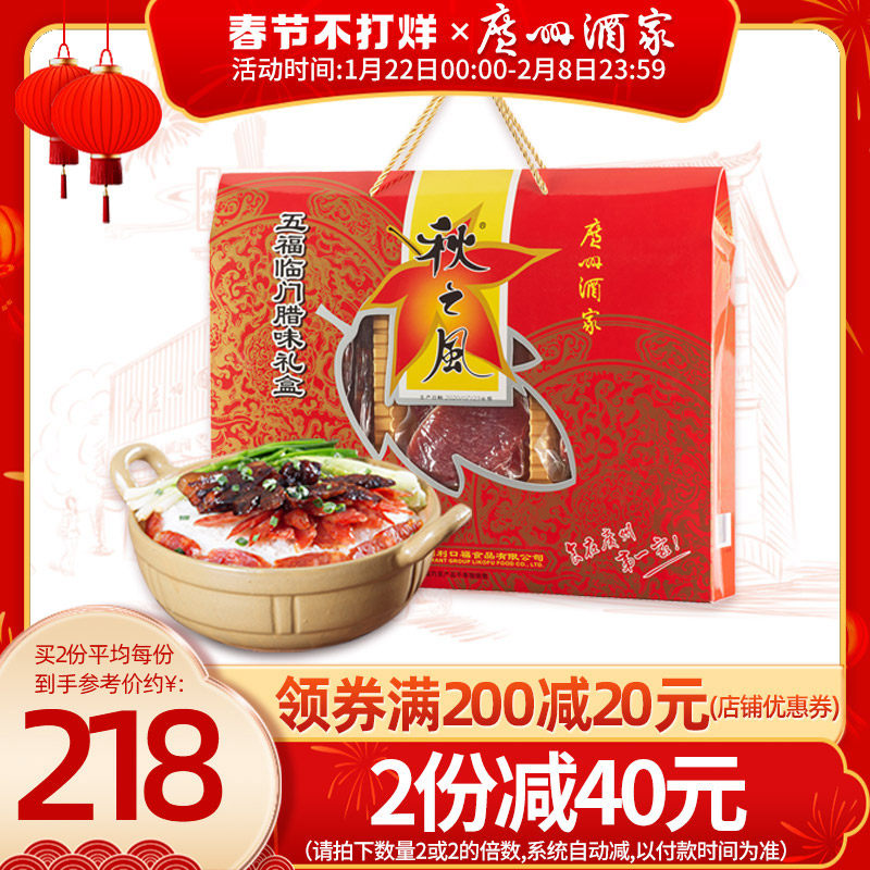 Guangzhou Restaurant Wufu Linmen Wax Flavor Festival Gift Box Autumn Wind Sausage Guangdong Bacon Festival Souvenir Gift