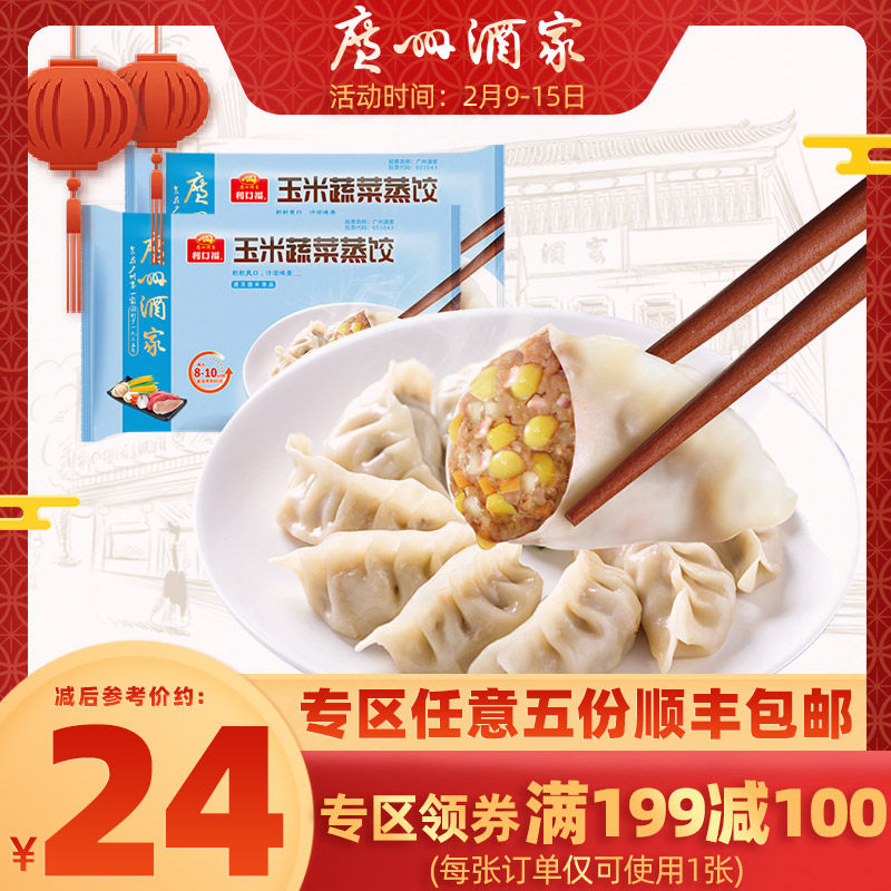 Guangzhou restaurant Corn vegetable steamed dumplings 368g * 2 bags of convenient fast food steamed breakfast supper noodle dumplings