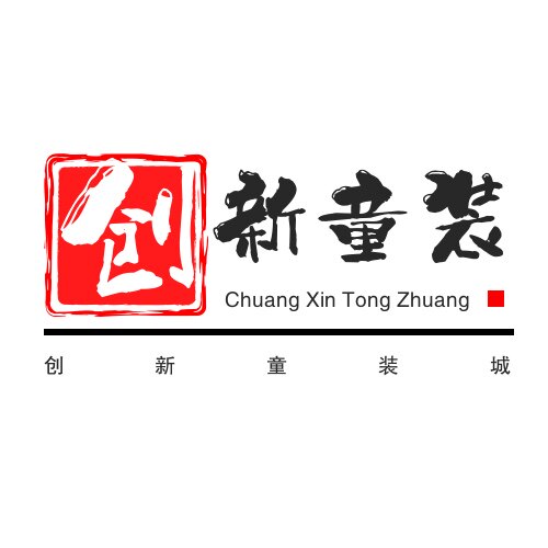 创新童装城