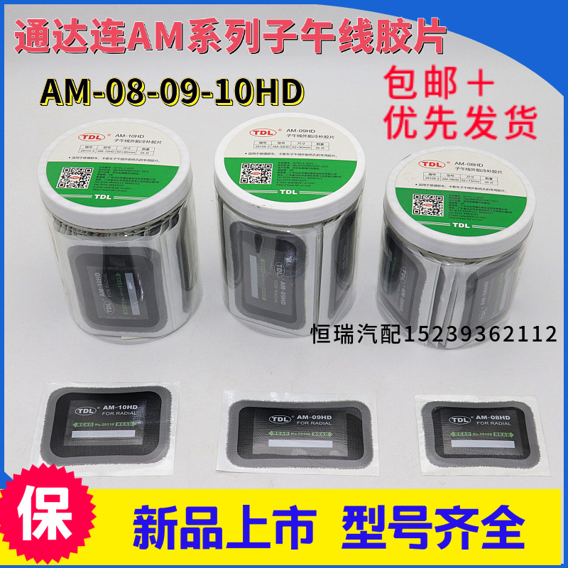 Tongdalian AM-08HD 09 10 12 18 20 AM radial tire film vacuum tire repair tire