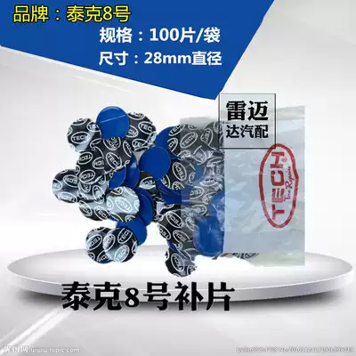 Tektronix Tire Replenishment Film Cold Replenishment Film No. 8 Round Car Tire Inner Tire Patch 100 Standard Packaging