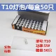 T10 50 ветвей на коробку