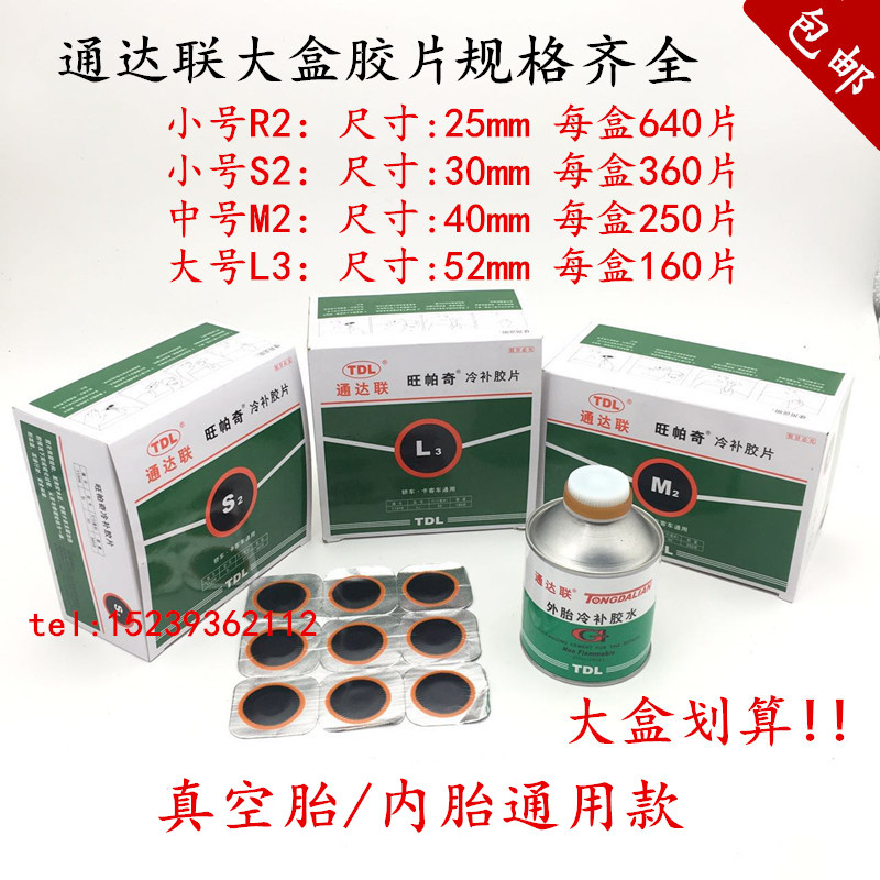 Tongda Lianwang Paqi tire cold repair inner and outer negatives large box S2 M2 L3 car and truck rubber glue