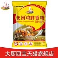 大厨四宝 Laom Chicken Fresh Fresh Alaven Powder Edgeing Rice Line Line Commercial Compendation Cricken Soup Старый курица