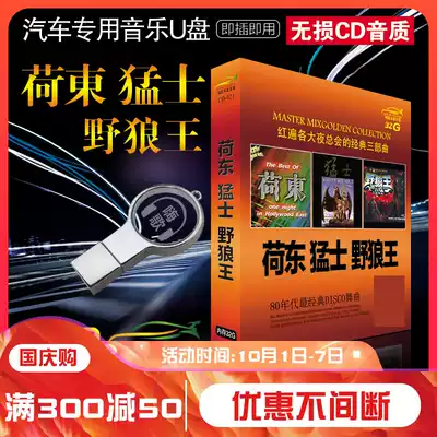 Car carrying U-disc song 32G Hedong-Mengs-Wild Wolf King Madden Dance Hi song DJ without distortion high sound quality