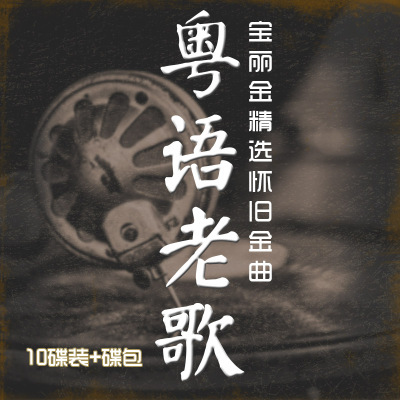 车载粤语老歌正版唱片宝丽金正版cd碟片