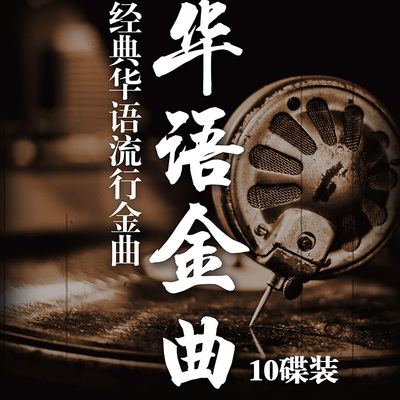 经典老歌车载cd碟片10碟装