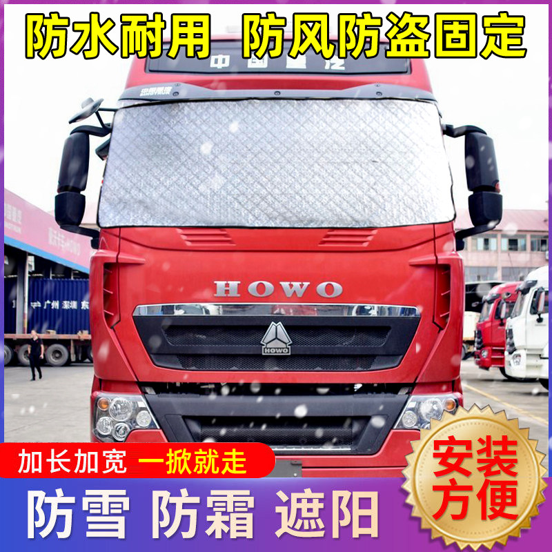 Sinotruk Howo low-truck truck covers the snow and blocks the giant commander Wang's anti-freezing and frost-proof cover sunshade front-stop truck supplies