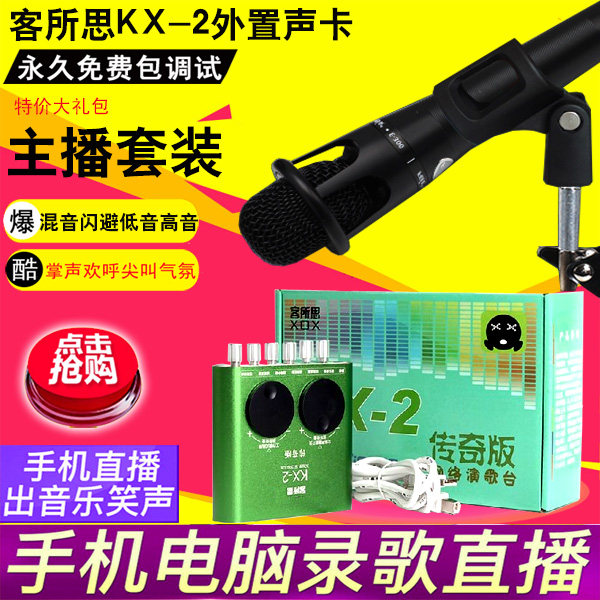 KX-2 legendary USB external sound card set Desktop tablet K song special live broadcast equipment Full set of net red microphone recording anchor universal