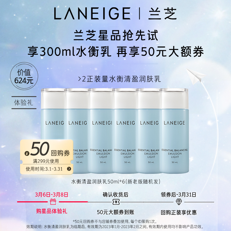 LANEIGE  兰芝 水衡清盈润肤乳 50ml*6瓶  天猫优惠券折后￥79包邮（￥109-30）透润润肤乳可选