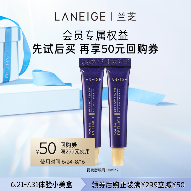 LANEIGE 兰芝 致美青春 视黄醇眼霜 10ml*2支 天猫优惠券折后￥45.9包邮（￥55.9-10）