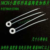 MCH alumina ceramic heating sheet small size ring heater 3 7V300 ℃ outer diameter 7MM inner diameter 3MM