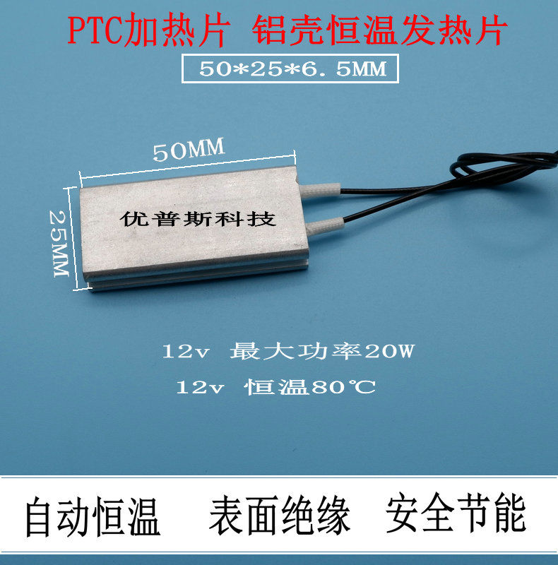 PTC恒温陶瓷发热片铝壳加热板50*25*6.5MM除湿保温防冻12V80℃80W