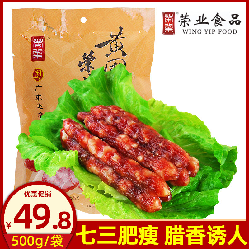 Rongye Zhongshan yellow garden wide-style wax rich and savory sausage 500g pure pork 7 points slim bagged Zhengzong Guangdong Tobao-Taobao