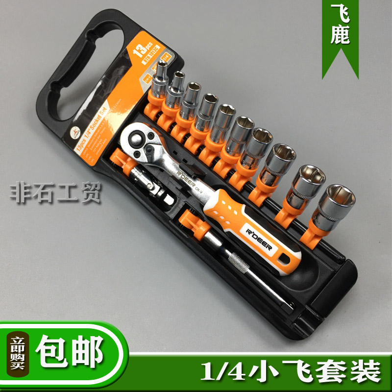 Flying deer RTH-1013C ratchet sleeve set of 13 pieces sets 1 4 quick ratchet wrench small flying 6 3mm series-Taobao