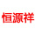 恒源祥品牌壹号专柜