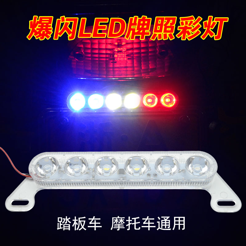 Locomotive Retrofitted Brake Burst Lights Scooter Led Rear Tail Lights Ultra Bright Rogue Lights Seven Color License Plates Bulb 12V