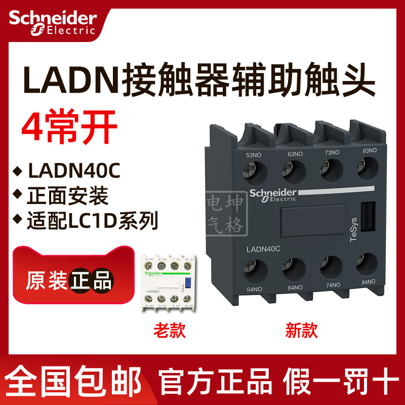 The original Schneider Apparel Assisted Contact LADN40C LA - D40C 4 is frequently opened