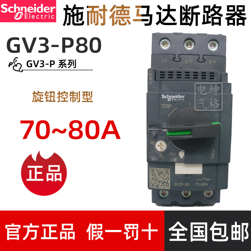 Schneider motor circuit breaker GV3P80 instead of GV3ME80 GV3-P80 70-80A adjustable