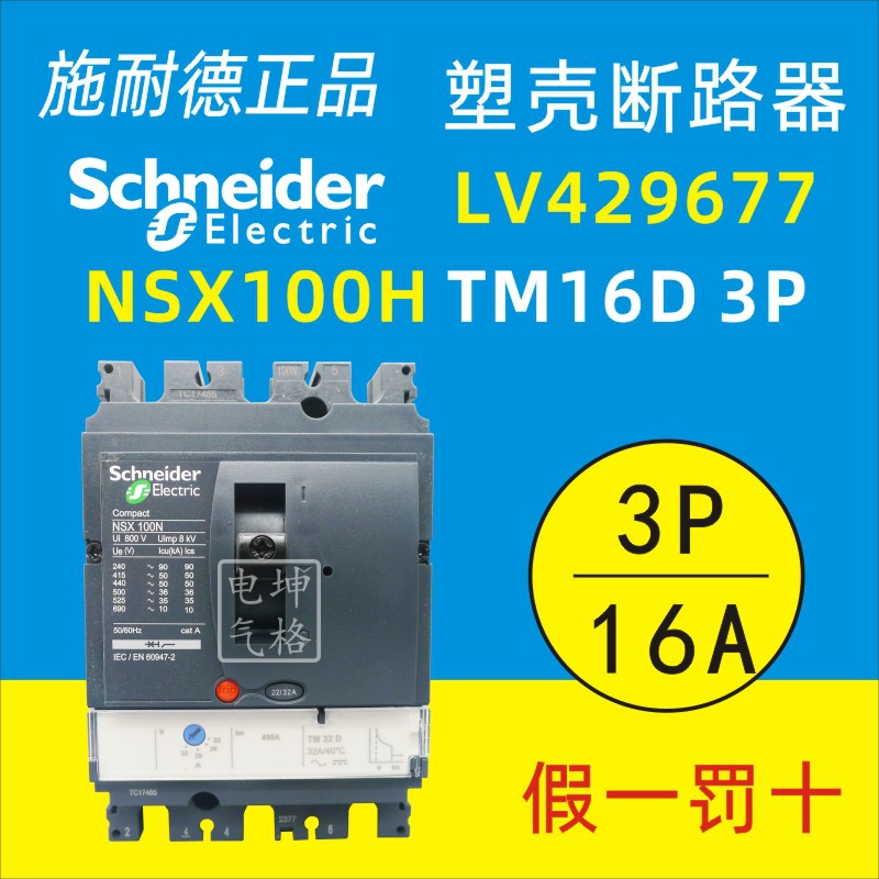 Original Schneider plastic shell circuit breaker NSX100H 3P 16A TM16D LV429677