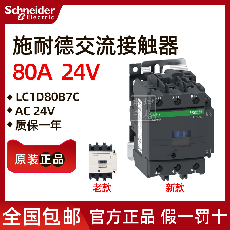 Original installation Schneider contactor LC1D80B7C LC1-D80B7C AC24V 80A AC24V