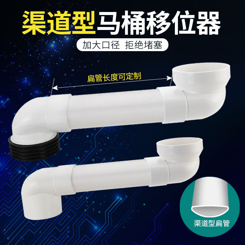 Anti-blocking channel-shaped toilet shifter flat tube adjustable displacement accessories non-digging squatting basin toilet shifter