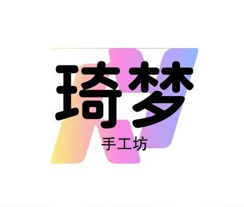 琦梦手作
