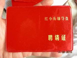 The Fidelity Red Ticket Collection of the Cultural Revolution Fidelity Red Ticket Counselor's hiring certificate has expired for collection