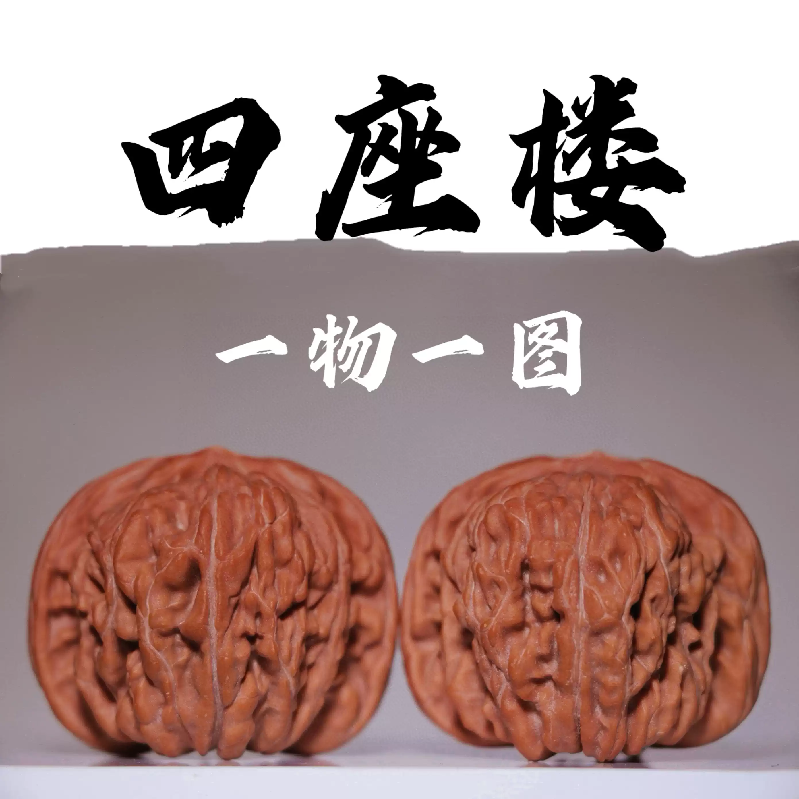 文玩核桃四座樓獅子頭平谷老樹悶尖老款漢高樓