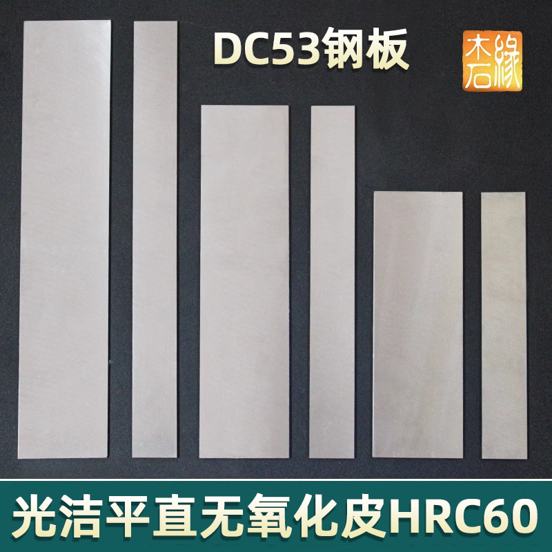 Dc53 Steel Plate Strip Blanks for Tool-Making, All-Steel, Fully Hardened, Hardness Hrc60, Thickness 2 to 3mm, Factory Direct Sales