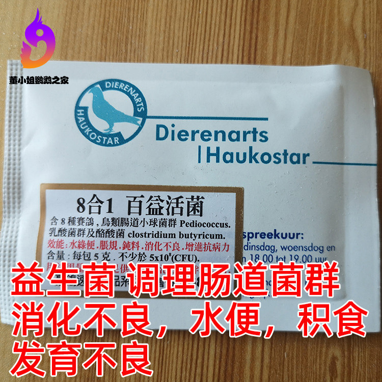 Holland Howe Pigeon Parrot Medicine Probiotics Stocked Food Dyspepsia Green Fecal Burst Baiyi Live Bacteria Eight in One